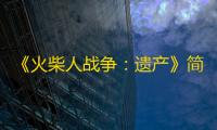《火柴人战争：遗产》简单模式通关攻略