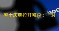 率土庆典拉开帷幕 ：“时代战场”限时赛季开启
，策略与奖励并存