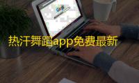 热汗舞蹈app免费最新版