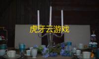 虎牙云游戏