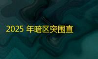 2025 年暗区突围直装科技迎来新成长阶段，技术革新成效显著